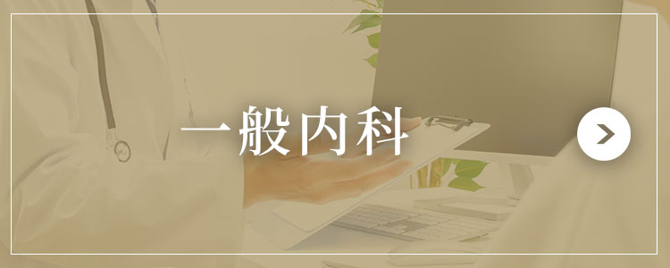 一般内科