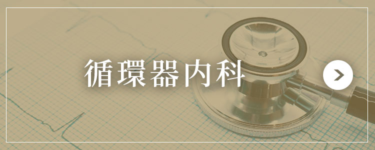 循環器内科