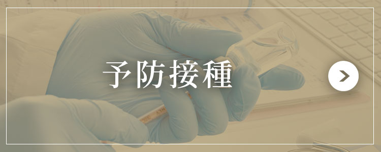 予防接種