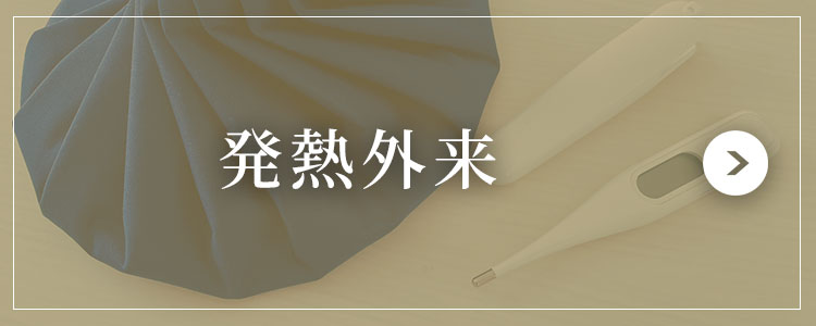 発熱外来