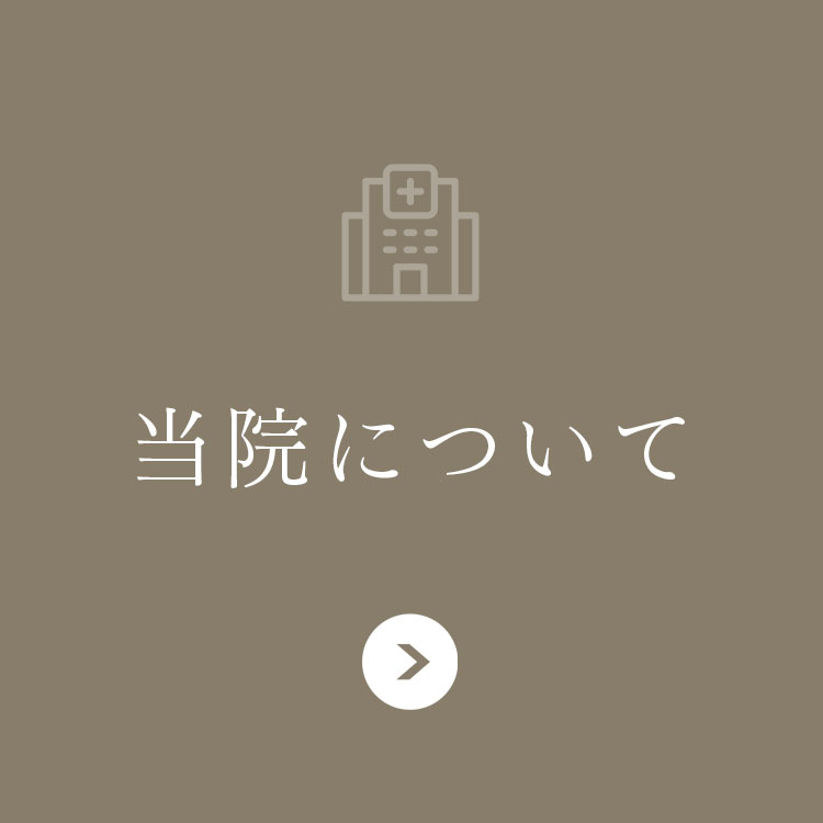 当院について