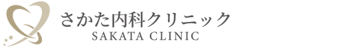 さかた内科クリニック|静岡市沓谷|循環器内科・心臓リハビリテーション・一般内科
