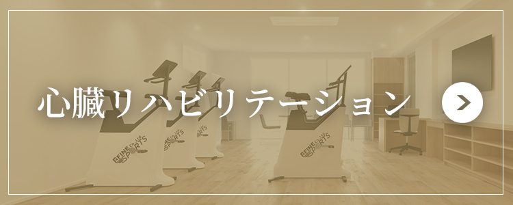 心臓リハビリ